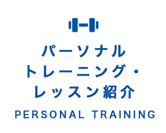 パーソナルトレーニング・レッスン紹介｜PERSONAL TRAINING