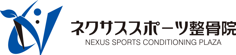 ネクサススポーツ整骨院｜NEXUS SPORTS CONDITIONING PLAZA