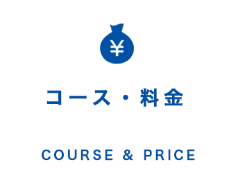 コース・料金｜COURSE & PRICE